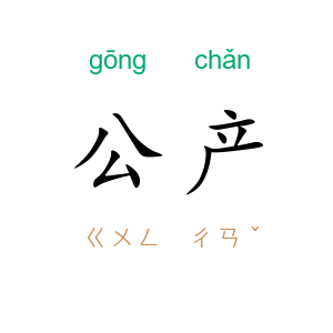 公产