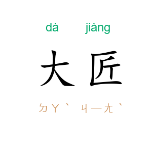 大匠