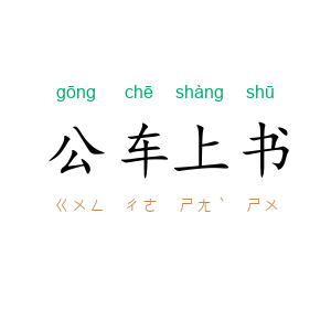 公车上书