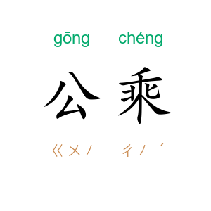 公乘