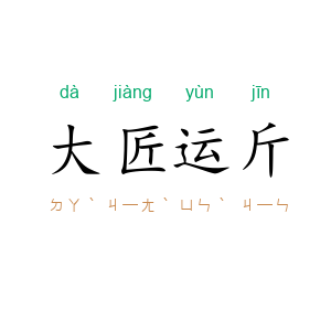 大匠运斤