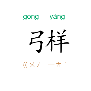 弓样
