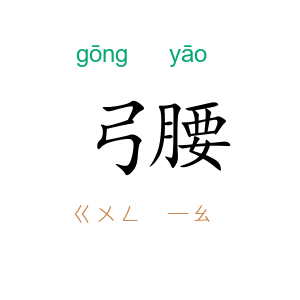 弓腰