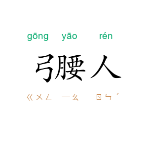 弓腰人
