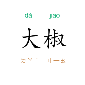 大椒