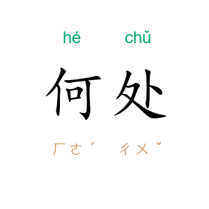 何处