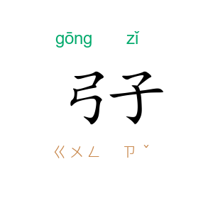 弓子