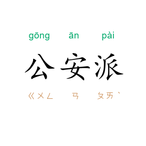 公安派