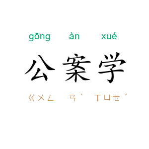 公案学