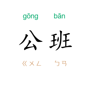 公班