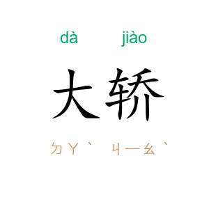 大轿