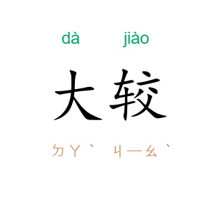 大较