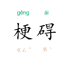 梗碍