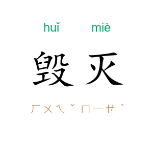 毁灭