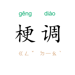 梗调