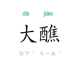 大醮