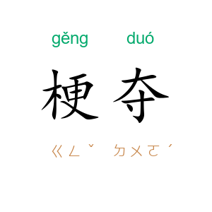 梗夺