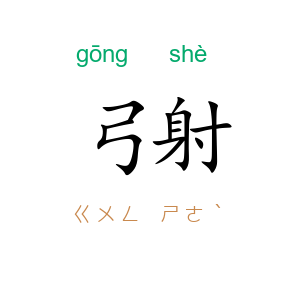 弓射