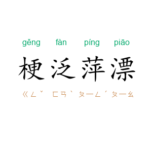 梗泛萍漂