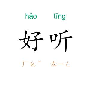 好听