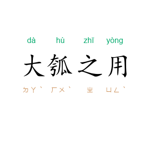 大瓠之用