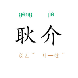 耿介