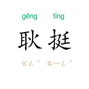 耿挺