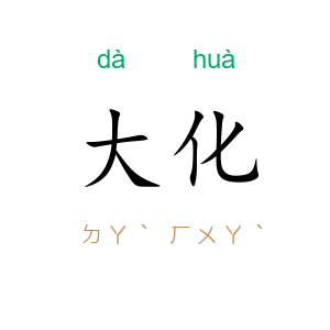 大化