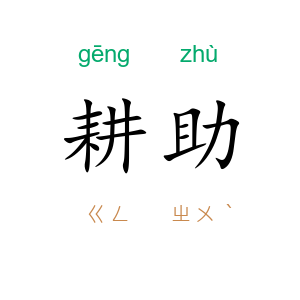 耕助