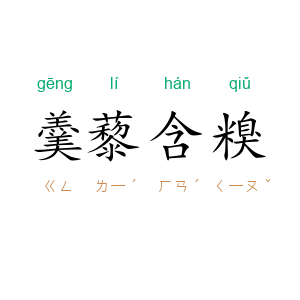 羹藜含糗