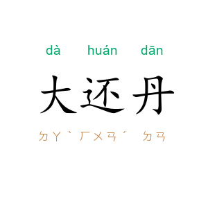 大还丹