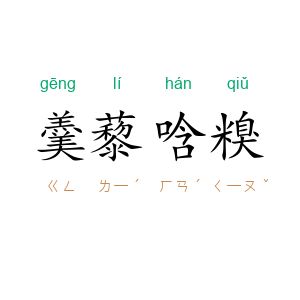 羹藜唅糗