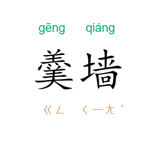 羹墙