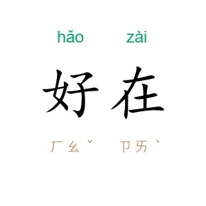 好在