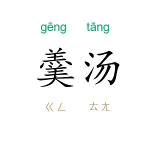 羹汤