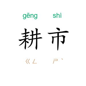 耕市