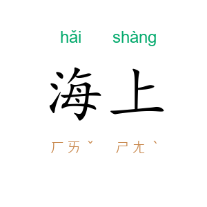 海上
