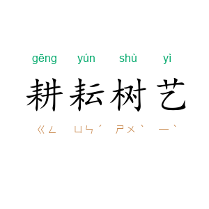 耕耘树艺