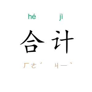 合计