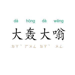 大轰大嗡