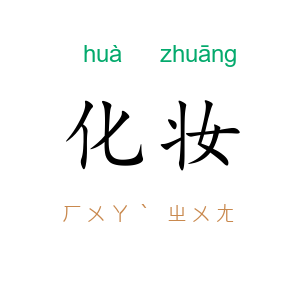 化妆