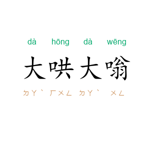 大哄大嗡