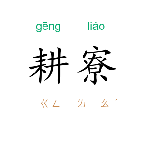 耕寮
