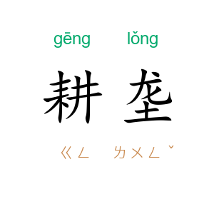 耕垄