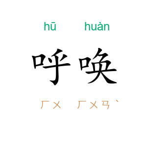 呼唤