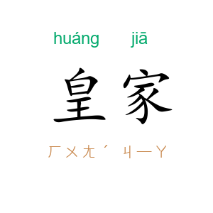 皇家