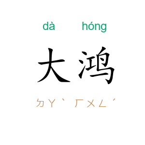 大鸿