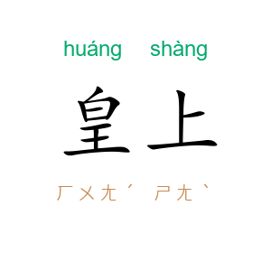 皇上