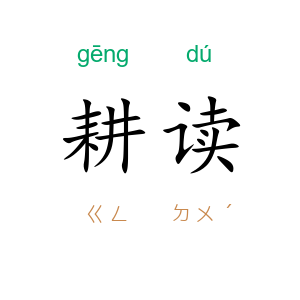 耕读