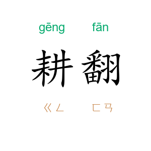 耕翻
